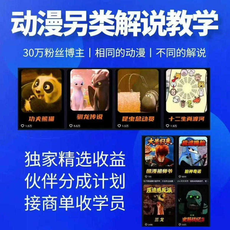 动漫另类解说教学，30w粉丝动漫博主亲授不一样的解说，独家精选收益|伙伴分成计划|接商单收学员-灵感工坊云网创