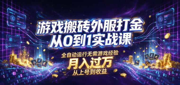 游戏搬砖外服打金从0到1实战课，从上号到收益，全自动运行无需游戏经验，月入过1W【揭秘】-小目标云网创