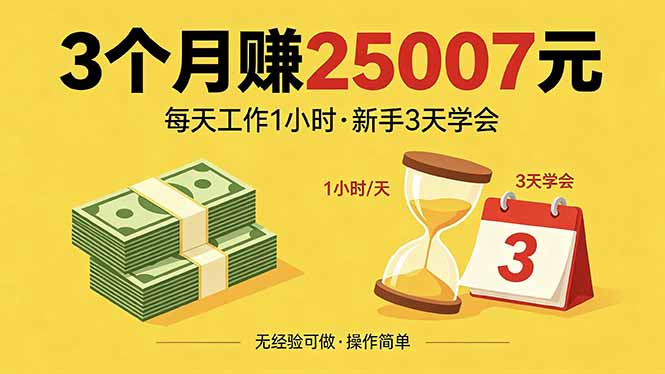 3个月赚钱25007元，每天工作1个小时，新手3天全部学会！-黑猫科技云网创