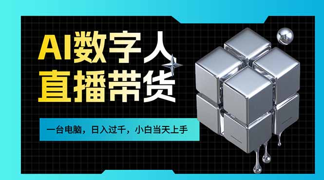 AI数字人直播带货风口已来，一台电脑在家日入过千，小白当天上手的赚钱技能-小目标云网创