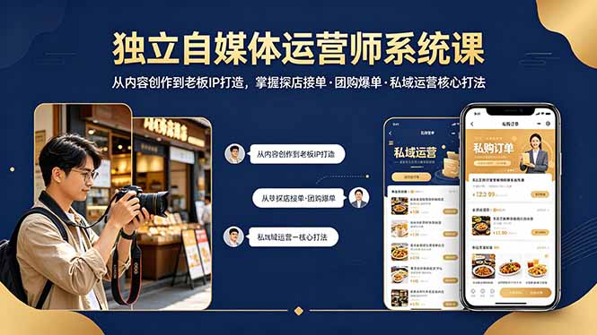 独立自媒体运营师系统课｜从内容创作到老板IP打造，掌握探店接单·团购爆单·私域运营核心打法-聚星云网创