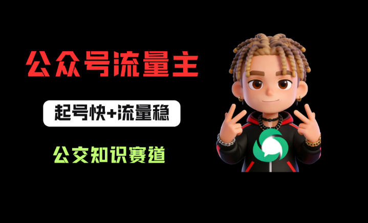 公众号流量主之公交知识赛道，起号快+流量稳，从0-1全流程讲解！-小目标云网创