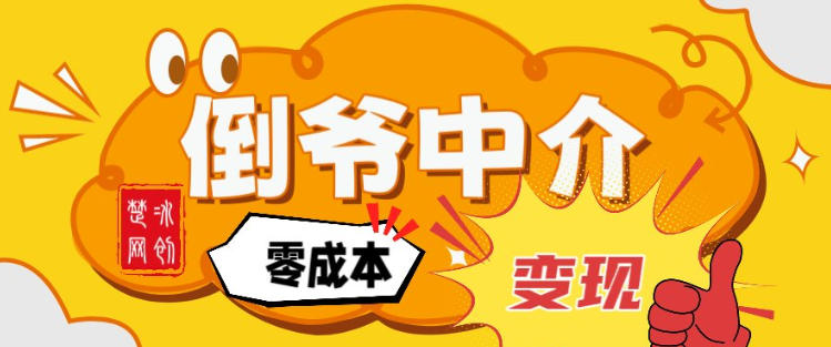 副业项目拆解：单人AI月入2W倒爷中介零成本变现-小目标云网创