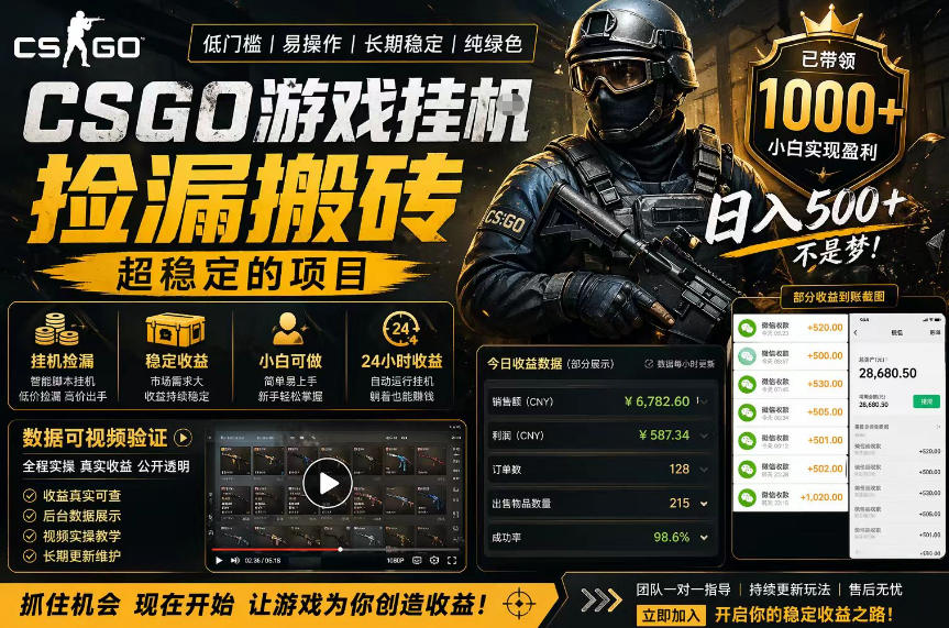 CSGO游戏搬砖，全自动挂G，不需要玩游戏，手机操作日入300+，解放双手【揭秘】-创富资源库云网创