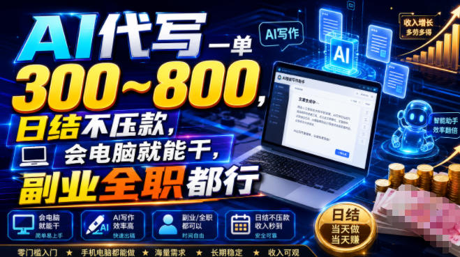 AI代写一单300~800，日结不压款，会电脑就能干，副业全职都行【揭秘】-小目标云网创