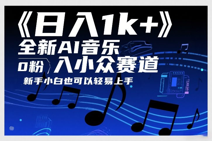 日入1k+，全新AI音乐入小众赛道，0粉上车，新手小白也可以轻易上手【揭秘】-小目标云网创