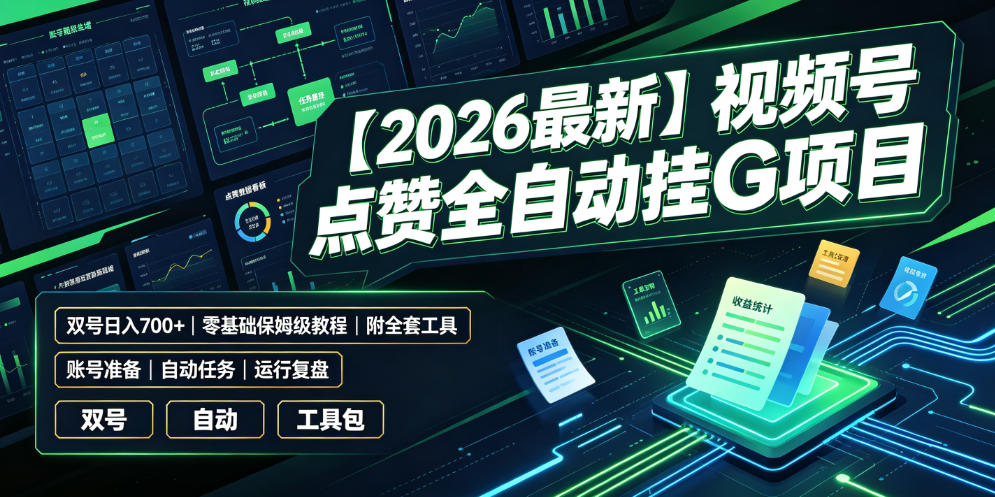 【2026最新】视频号点赞全自动挂G项目,双号日入700+,零基础保姆级教程(附全套工具)【揭秘】-小目标云网创