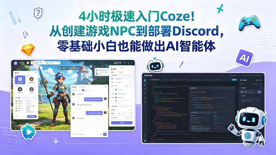 4小时极速入门Coze!从创建游戏NPC到部署Discord,零基础小白也能做出AI智能体-小目标云网创