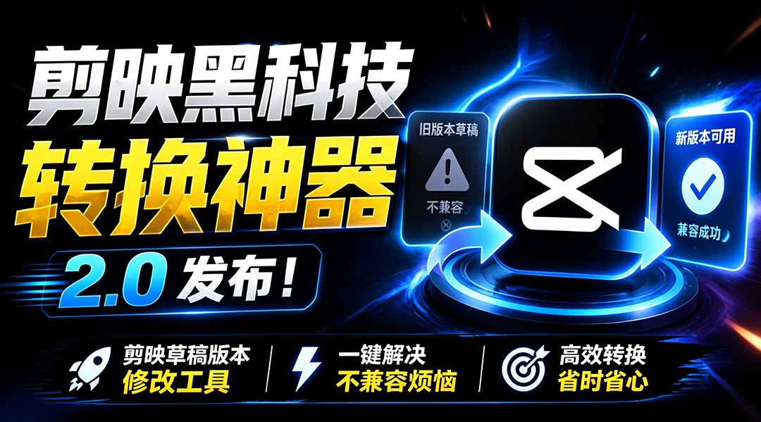 最新剪映黑科技转换神器 2.0 发布！剪映草稿版本修改工具 ，一键解决剪映草稿不兼容烦恼，完全免费-小目标云网创