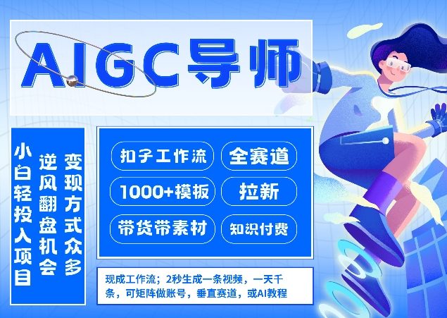 AI扣子工作流拉新AIGC创业导师，紧切AI风口，全赛道拉新，全赛道模板-小目标云网创