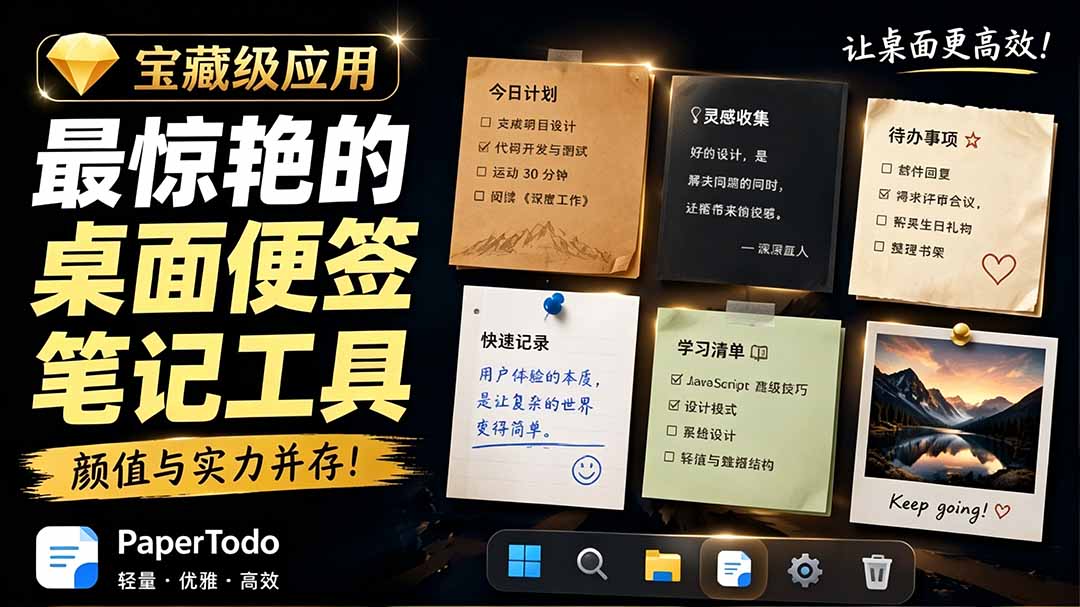 宝藏级Windows桌面便签待办笔记应用，让桌面上有几张安静、可用、不会打扰人的纸，PaperTodo-小目标云网创