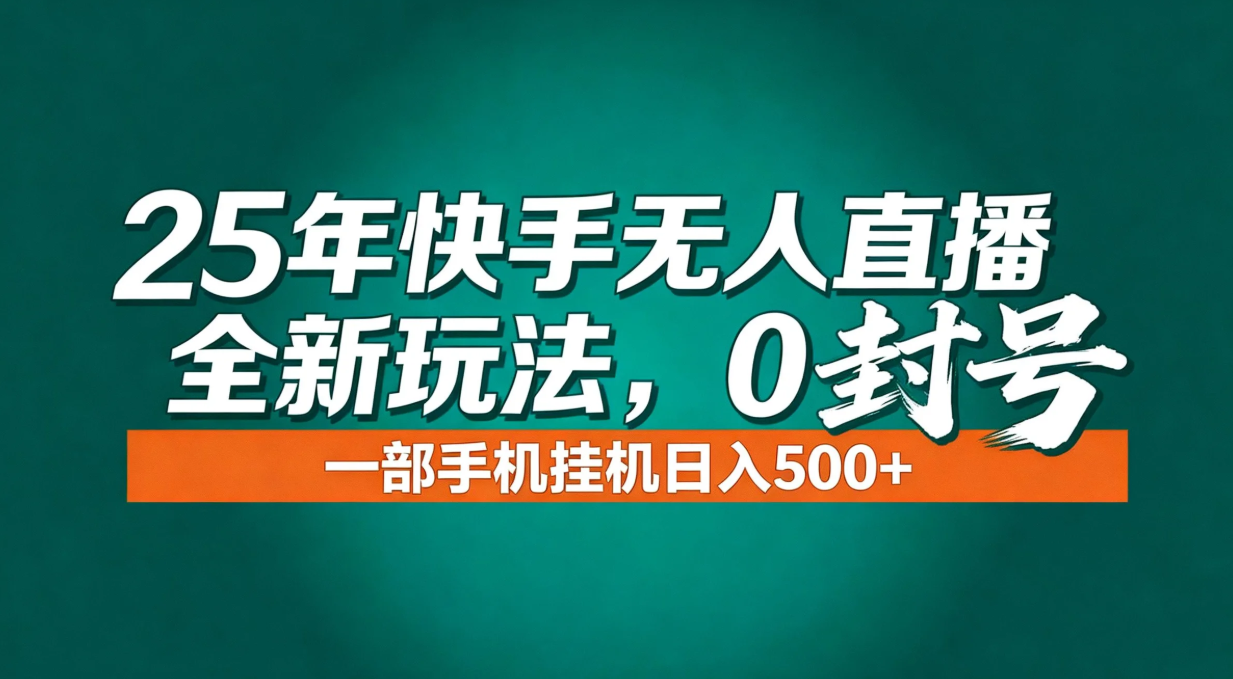 年底流量风口：快手无人直播全新玩法，一部手机挂机日入500+-百科网赚