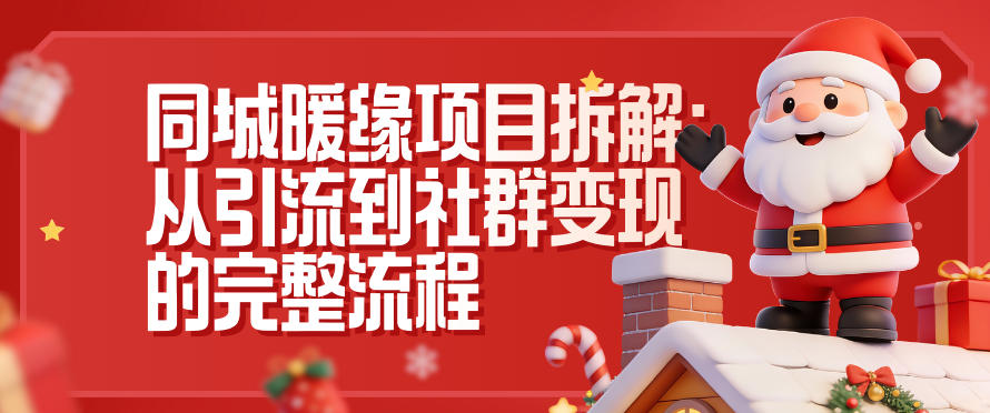 同城暖缘项目拆解：从引流到社群变现的完整流程-优优云网创