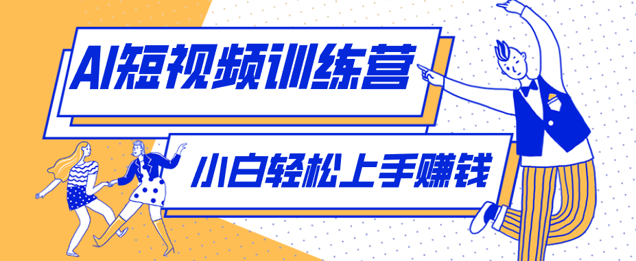 零成本用AI制作剧情反转短视频，小白轻松上手，月入千元(附详细制作步骤)-赚赚小目标云网创