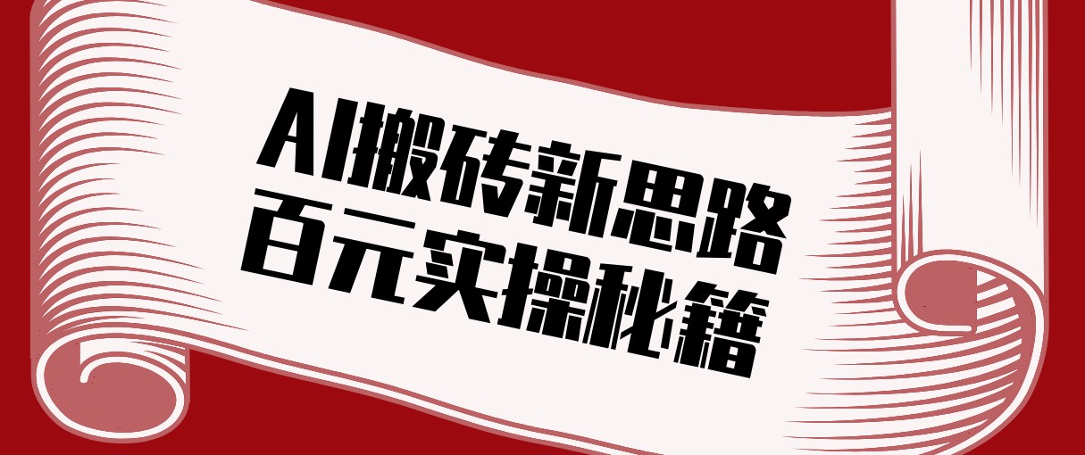 头条AI搬砖新思路！利用AI自动剪辑原创视频，日均收益100+的实操秘籍-小目标云网创