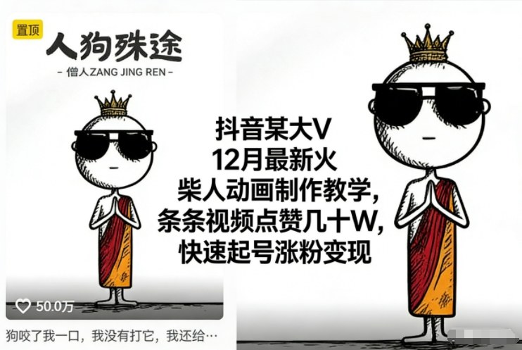 抖音某大V12月最新火柴人动画制作教学，条条视频点赞几十W，快速起号涨粉变现-优优云网创