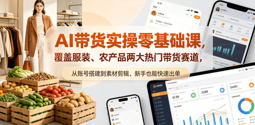 AI带货实操零基础课，覆盖服装、农产品两大热门带货赛道，从账号搭建到素材剪辑，新手也能快速出单-极速搞钱指南