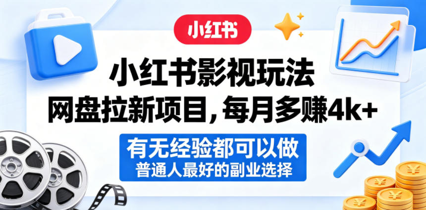 小红书影视玩法网盘拉新项目，每月多賺4k+，有无经验都可以做，普通人最好的副业选择-沐沐云网创