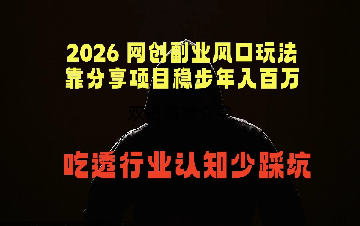 2026 网创副业风口玩法，靠分享项目稳步年入百万，吃透行业认知少踩坑-网创风向标