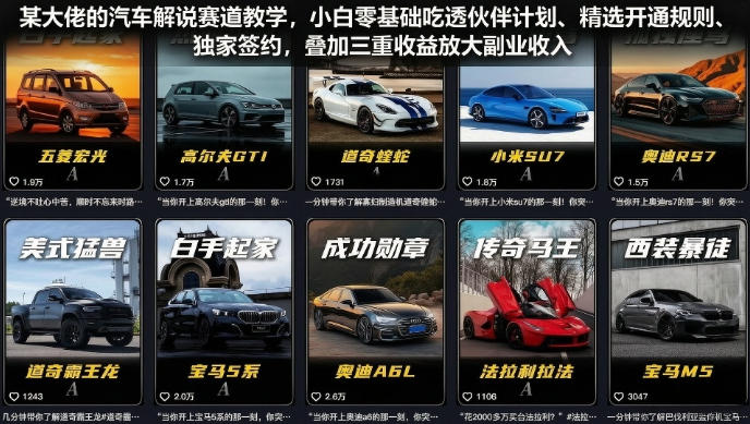 某大佬的汽车解说赛道教学，小白零基础吃透伙伴计划、精选开通规则、独家签约，叠加三重收益放大副业收入-小目标云网创