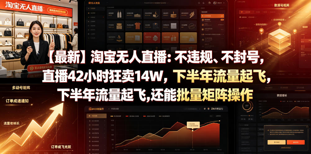 【最新】淘宝无人直播：不违规、不封号，直播42小时狂卖14W，下半年流量起飞，还能批量矩阵操作【揭秘】-启微空间