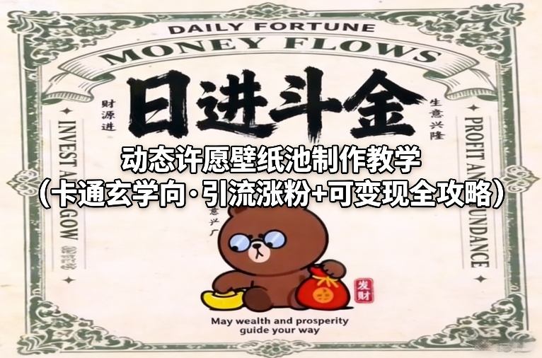 动态许愿壁纸池制作教学(卡通玄学向·引流涨粉+可变现全攻略)-小目标云网创