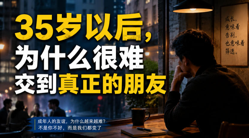 付费文章：35岁以后，为什么很难交到真正的朋友-小目标云网创