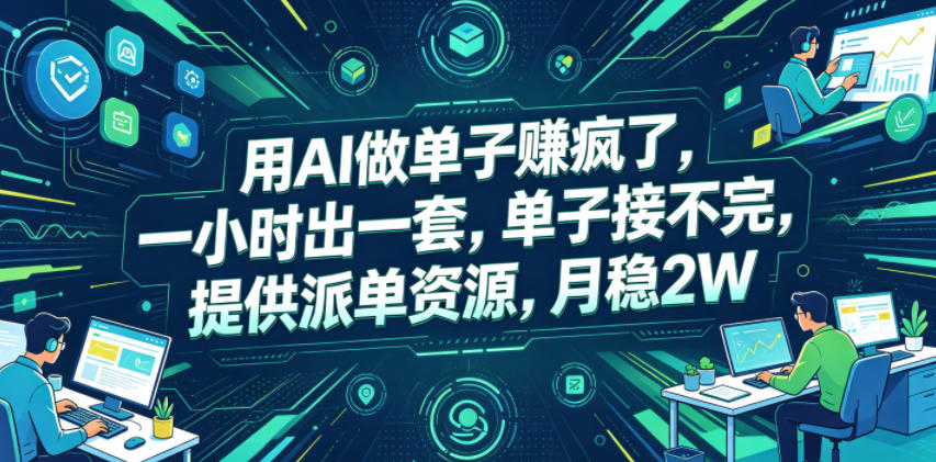 用AI做单子賺疯了，一小时出一套，单子接不完，提供派单资源，月稳2W【揭秘】-灵感工坊云网创