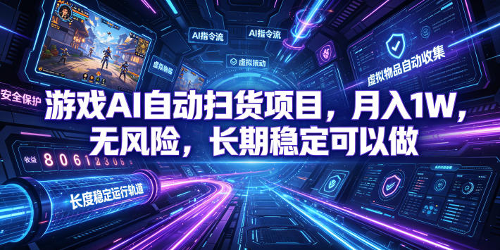 游戏AI自动扫货项目，月入1W，无风险，长期稳定可以做！【揭秘】-小目标云网创