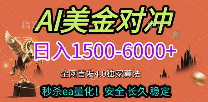 2026美金搬砖独家首发！日入1500-6000+，全职副业双赛道，告别死工资躺赚财富！-小目标云网创