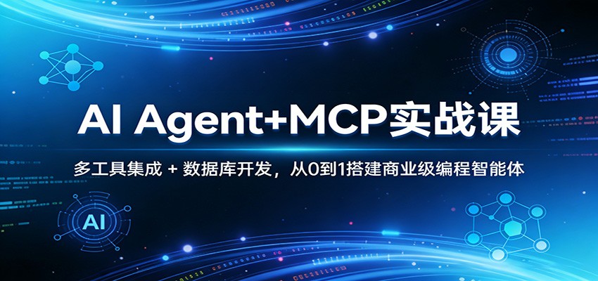 AI Agent+MCP实战课:多工具集成 + 数据库开发,从0到1搭建商业级编程智能体-A7徐多钱云网创