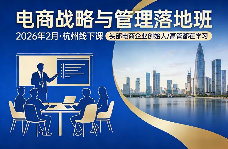 电商战略与管理落地班2026年2月份杭州线下课，头部电商企业创始人高管都在学习-小目标云网创