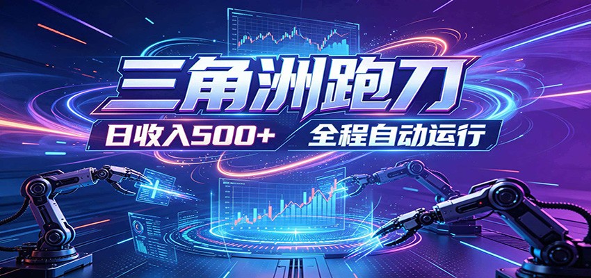 日入500+,全自动跑金,零装入局,以刃搏金!三角洲极速跑刀致富攻略-灵感工坊云网创