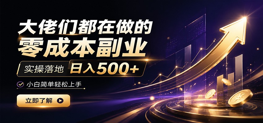 大佬们都在做的零成本副业，实操落地日入500+，小白一秒上手-小目标云网创