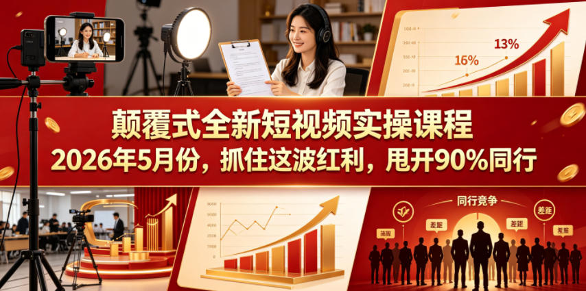 颠覆式全新短视频实操课程2026年5月份，抓住这波红利，甩开90%同行-沐沐云网创