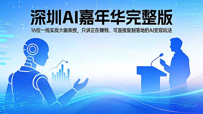 2026深圳AI嘉年华完整版：16位一线实战大咖亲授，只讲正在赚钱、可直接复制落地的AI变现玩法-小目标云网创