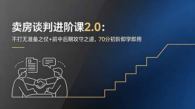 卖房谈判进阶课2.0:不打无准备之仗+前中后期攻守之道,70分初阶即学即用-个创网云网创