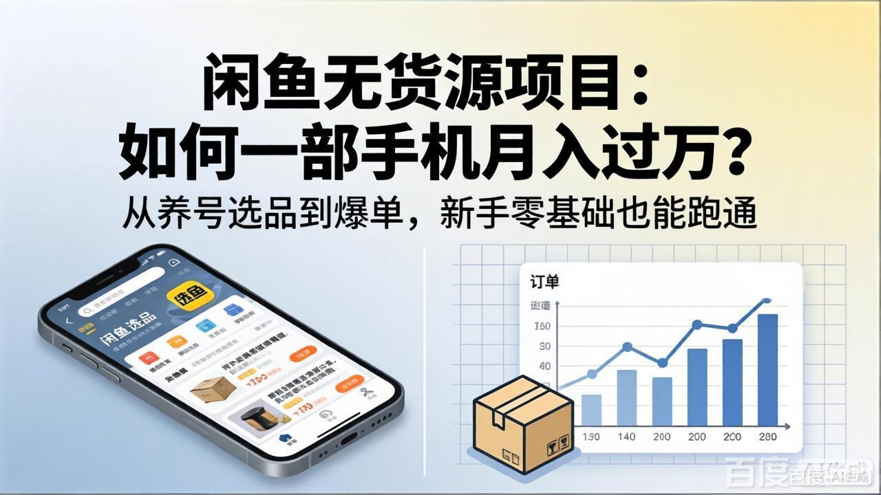 闲鱼无货源项目：如何一部手机月入过万？从养号选品到爆单，新手零基础也能跑通-极速搞钱指南