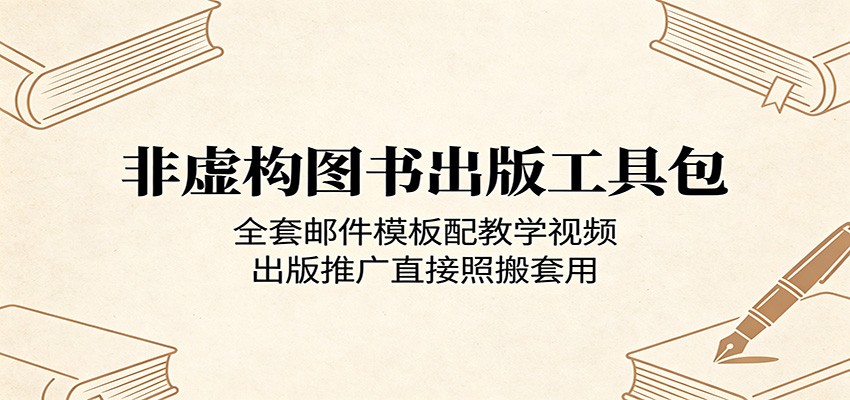 非虚构图书出版工具包：全套邮件模板配教学视频，出版推广直接照搬套用-小目标云网创