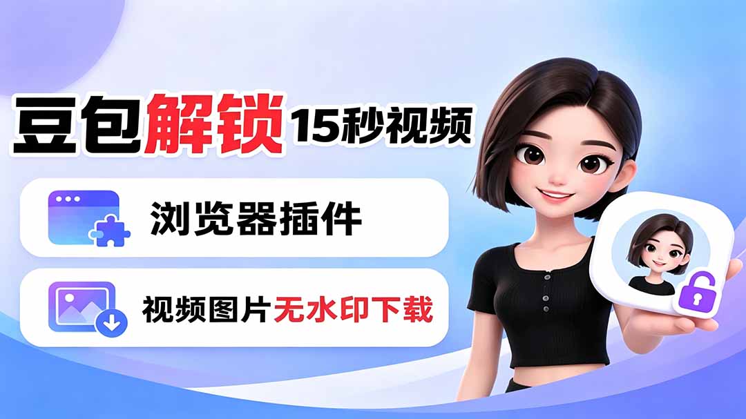 豆包生成15秒视频——浏览器插件：豆包/Dola 视频图片无水印下载 + 解锁15秒视频生成-小目标云网创