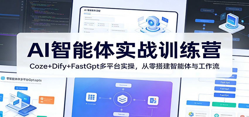 AI智能体实战训练营：Coze+Dify+FastGpt多平台实操，从零搭建智能体与工作流-小目标云网创