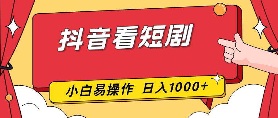 抖音看短剧，一部手机，零投入，小白轻松上手，简单易操作，一天1000+-小目标云网创