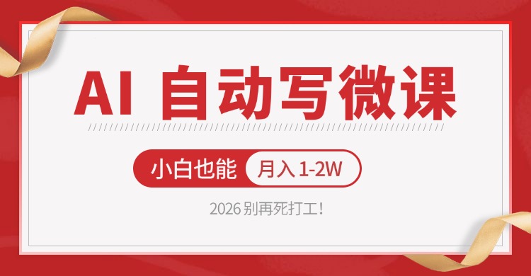 2026 别再死打工！AI 自动写微课，免费渠道上手，小白也能月入 1-2W-小目标云网创