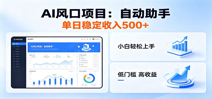 全新AI自动助手项目，低门槛入局，每日稳定收益500以上-灵感工坊云网创