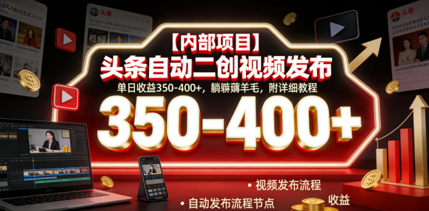 【内部项目】头条自动二创视频发布，单日收益350-400+，躺賺薅羊毛，附详细教程【揭秘】-opc资源站