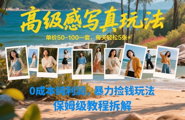 高级感写真玩法，单价50-100一套，每天轻松5张+，0成本纯利润，暴力捡钱玩法，保姆级教程拆解-小目标云网创
