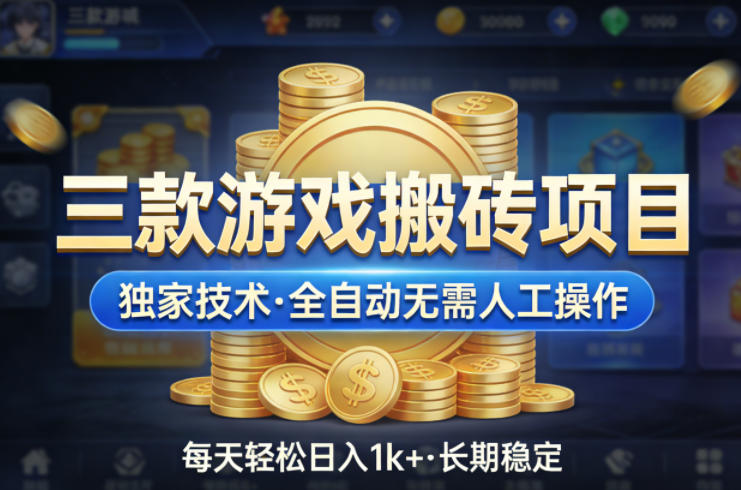 三款游戏搬砖项目，独家技术，全自动无需人工操作，每天轻松日入1k+，长期稳定【揭秘】-灵感工坊云网创