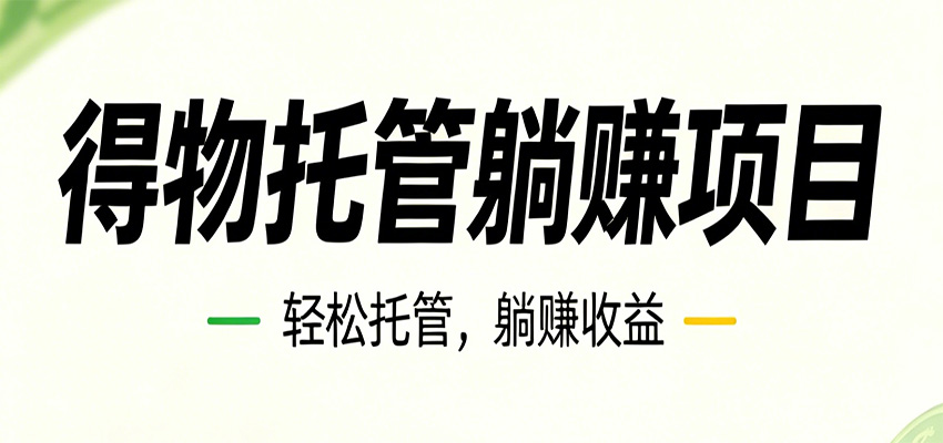 26年6月必做！得物视频激励项目，全自动运营单号月利润3600+-一个小目标资源站