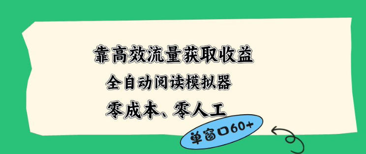 靠高效流量获取收益，零成本全自动阅读模拟器2.0全新玩法，单窗口高达50+蓝海小众项目【揭秘】-聚星云网创