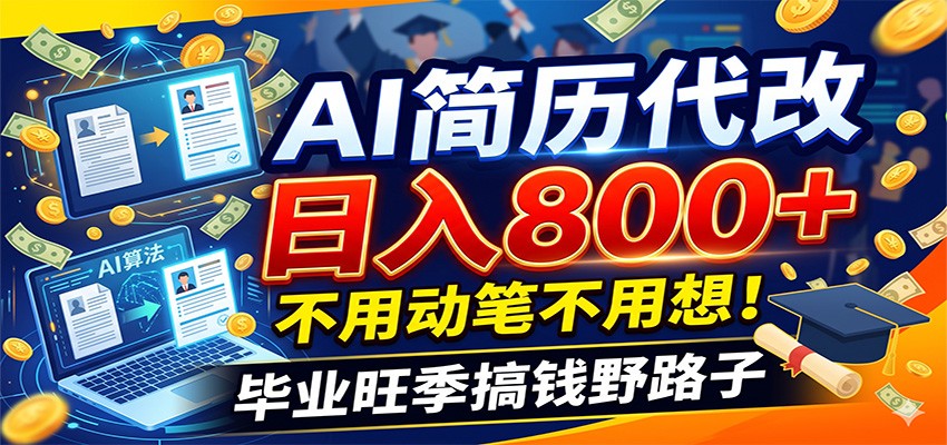 毕业季+秋招双重爆单！AI简历代改日入800+，不用动笔不用想！-极速搞钱云网创